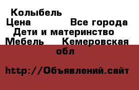 Колыбель Pali baby baby › Цена ­ 9 000 - Все города Дети и материнство » Мебель   . Кемеровская обл.